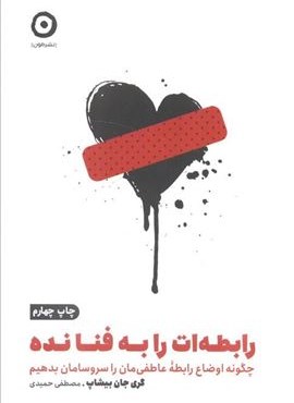رابطه ات را به فنا نده:چگونه اوضاع رابطه عاطفی مان را سروسامان بدهیم (خودیاری)(نشر مون)