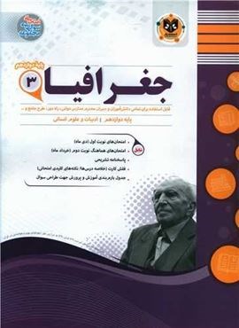 جغرافیای دوازدهم نمونه سوالات امتحانی (نشر اسفندیار) 1403 جغرافیای دوازدهم نمونه سوالات امتحانی (نشر اسفندیار) 1403