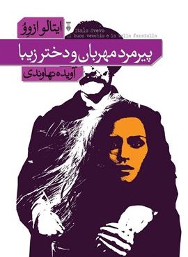 پیرمرد مهربان و دختر زیبا (فرهنگ نشر نو) پیرمرد مهربان و دختر زیبا (فرهنگ نشر نو)