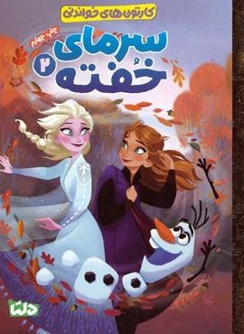 کارتون های خواندنی (سرمای خفته 2)(گلاسه)(مهرسا) کارتون های خواندنی (سرمای خفته 2)(گلاسه)(مهرسا)