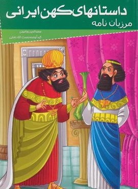 داستانهای کهن ایرانی (مرزبان نامه)(خلاق)