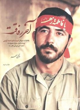 آخر رفاقت (خاطرات سردار شهیدحاج احمد کریمی فرمانده گردان حضرت معصومه (ع))(شهید کاظمی) آخر رفاقت (خاطرات سردار شهیدحاج احمد کریمی فرمانده گردان حضرت معصومه (ع))(شهید کاظمی)