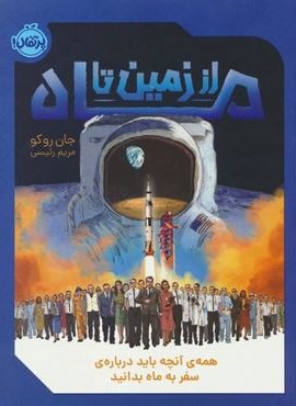 از زمین تا ماه (همه ی آنچه باید درباره ی سفر به ماه بدانید)(پرتقال)