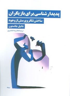 پدیدار شناسی برای بازیگران (ساختن تئاتر و پرسش از وجود)(نیماژ)