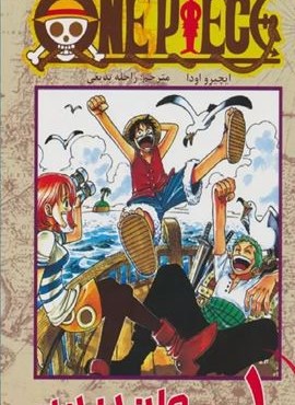 مانگا فارسی وان پیس 1 (ONE PIECE)(کمیک استریپ)(مات)