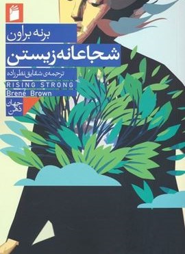 شجاعانه زیستن (فرمهر)