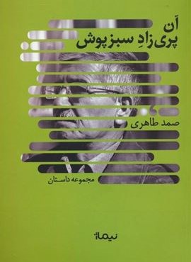 آن پری زاد سبزپوش (نیماژ)
