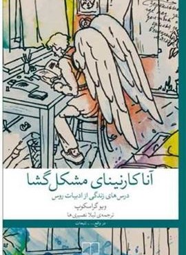 آناکارنینای مشکل گشا (چشمه) آناکارنینای مشکل گشا (چشمه)