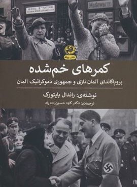 کمرهای خم شده (پروپاگاندای آلمان نازی و جمهوری دموکراتیک آلمان)(پیله) کمرهای خم شده (پروپاگاندای آلمان نازی و جمهوری دموکراتیک آلمان)(پیله)