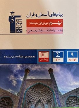 پیام های آسمان و قرآن نهم آبی (قلم چی) 1404 پیام های آسمان و قرآن نهم آبی (قلم چی) 1404