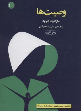 وصیت ها (سنگ)