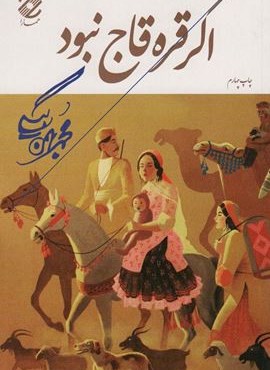 اگر قره قاج نبود (همارا) اگر قره قاج نبود (همارا)