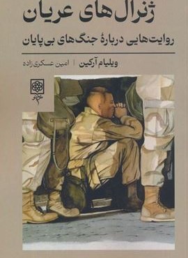 ژنرال های عریان (روایت هایی درباره جنگ های بی پایان)(طرح نو) ژنرال های عریان (روایت هایی درباره جنگ های بی پایان)(طرح نو)