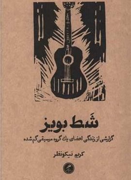 شط بویز (گمان) شط بویز (گمان)