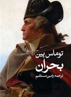 بحران (روشنگران)