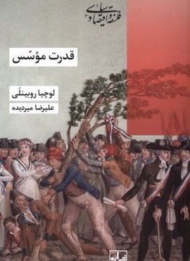 قدرت موسس (شیرازه‌)