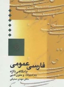 فارسی عمومی (با نگاهی تازه به ادبیات و متون ادبی)(سخن)