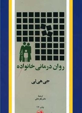 روان درمانی خانواده (امیر کبیر) روان درمانی خانواده (امیر کبیر)