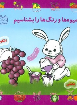 مجموعه میوه ها و رنگ ها را بشناسیم (خانه ادبیات)