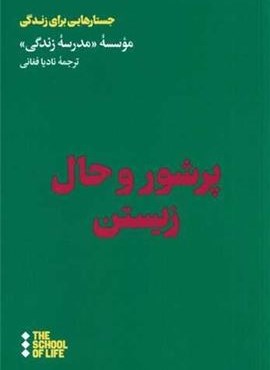 پر شور و حال زیستن (هنوز)