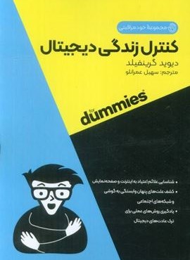 کنترل زندگی دیجیتال (کتاب های دامیز)(آوند دانش)