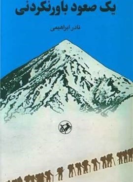 یک صعود باورنکردنی (امیر کبیر) یک صعود باورنکردنی (امیر کبیر)