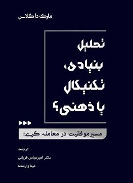 مسیر موفقیت در معامله گری:تحلیل بنیادی،تکنیکال یا ذهنی؟ (کاسپین دانش)