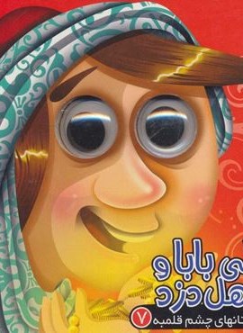 داستان های چشم قلمبه 7 (علی بابا و چهل دزد)(آریا نوین)