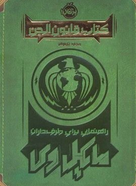 کتاب قانون الجن (راهنمایی برای طرف داران مایکل وی)(پرتقال)