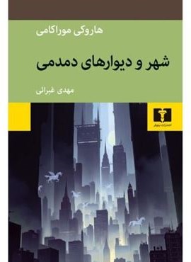 شهر و دیوارهای دمدمی (نیلوفر)