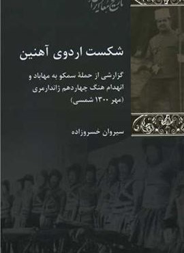 شکست اردوی آهنین (شیرازه)