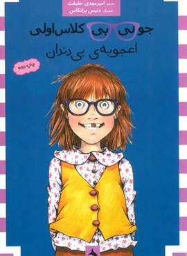 جونی بی کلاس اولی18 (اعجوبه ی بی دندان)(ماهی) جونی بی کلاس اولی18 (اعجوبه ی بی دندان)(ماهی)