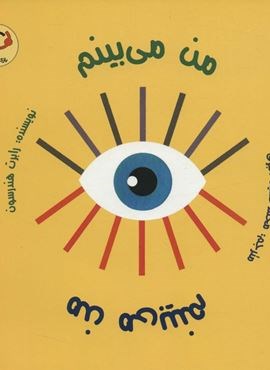 من می بینم من می بینم (گلاسه)(بازی و اندیشه) من می بینم من می بینم (گلاسه)(بازی و اندیشه)