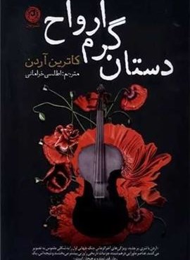 دستان گرم ارواح (نشر نون) دستان گرم ارواح (نشر نون)