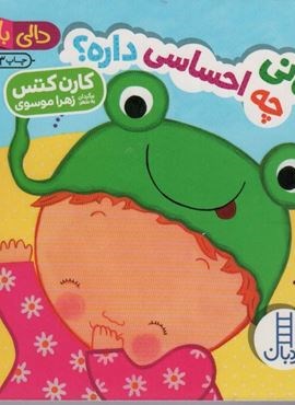 نی نی چه احساسی داره؟ (دالی بازی)(نردبان)