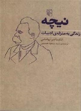 نیچه (زندگی به منزله ادبیات)(مرکز) نیچه (زندگی به منزله ادبیات)(مرکز)