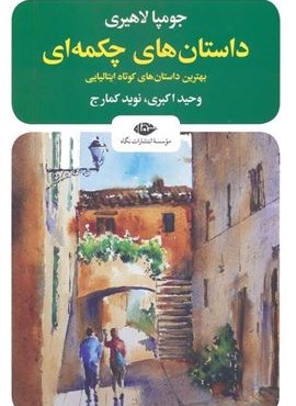 داستان های چکمه ای (بهترین داستان های کوتاه ایتالیایی)(نگاه) داستان های چکمه ای (بهترین داستان های کوتاه ایتالیایی)(نگاه)