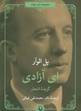 ای آزادی (گزیده اشعار)(مروارید)