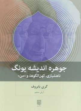جوهره اندیشه یونگ (ناهشیاری،کهن الگوها،و «من»)(بینش نو) جوهره اندیشه یونگ (ناهشیاری،کهن الگوها،و «من»)(بینش نو)