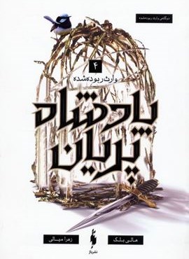 پادشاه پریان 4 (وارث ربوده شده)(باژ)