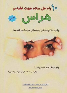 10 راه حل ساده جهت غلبه بر هراس (نشر پل) 10 راه حل ساده جهت غلبه بر هراس (نشر پل)