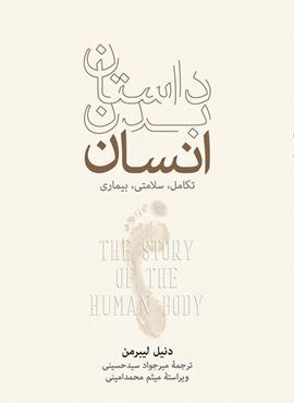 داستان بدن انسان (فرهنگ نشر نو) داستان بدن انسان (فرهنگ نشر نو)