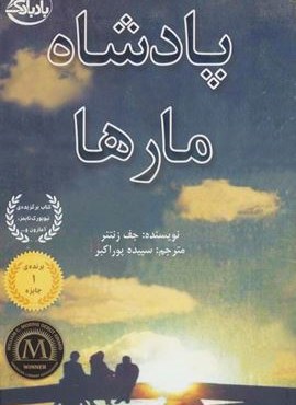 پادشاه مارها (ابوعطا)