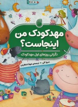 مهدکودک من اینجاست؟ (نگرانی روزهای اول مهدکودک)(نارنیا)