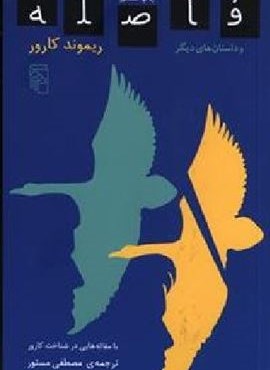 فاصله و داستانهای دیگر (مرکز)