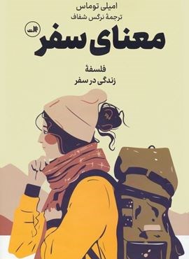 معنای سفر (ثالث)