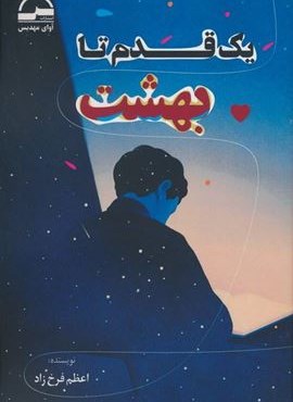 یک قدم تا بهشت (آوای مهدیس)