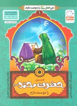 من اهل بیت (ع) را دوست دارم 1 (من حضرت محمد (ص) را دوست دارم)(نشر جمال)