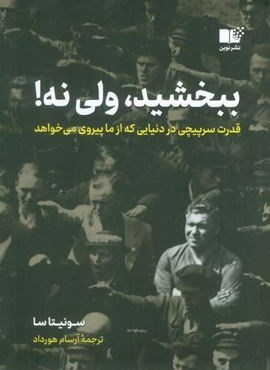 ببخشید،ولی نه! (قدرت سرپیچی در دنیایی که از ما پیروی می خواهد)(سنگ)