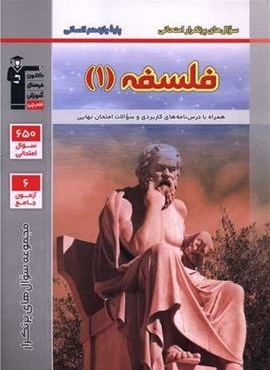 فلسفه 1 یازدهم پر تکرار (قلم چی) 1403